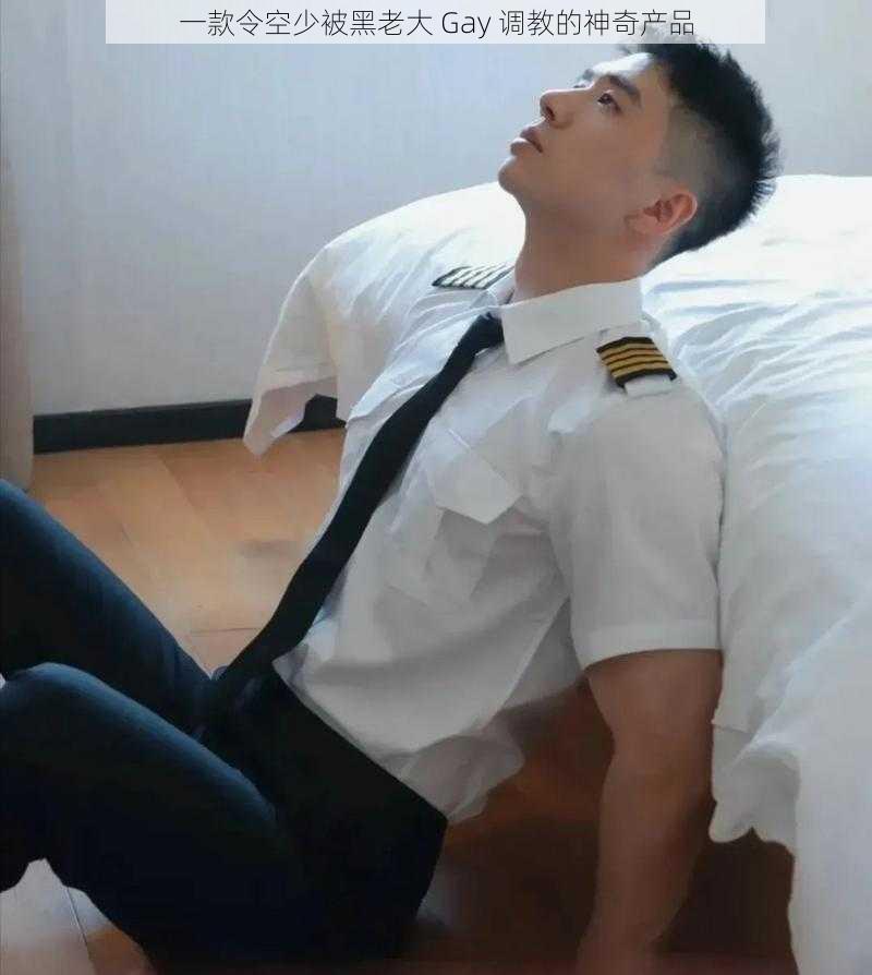 一款令空少被黑老大 Gay 调教的神奇产品