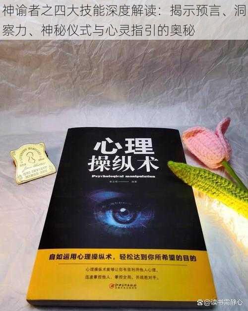 神谕者之四大技能深度解读：揭示预言、洞察力、神秘仪式与心灵指引的奥秘