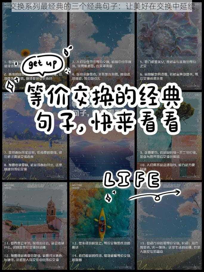 交换系列最经典的三个经典句子：让美好在交换中延续