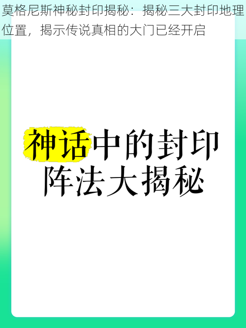 莫格尼斯神秘封印揭秘：揭秘三大封印地理位置，揭示传说真相的大门已经开启