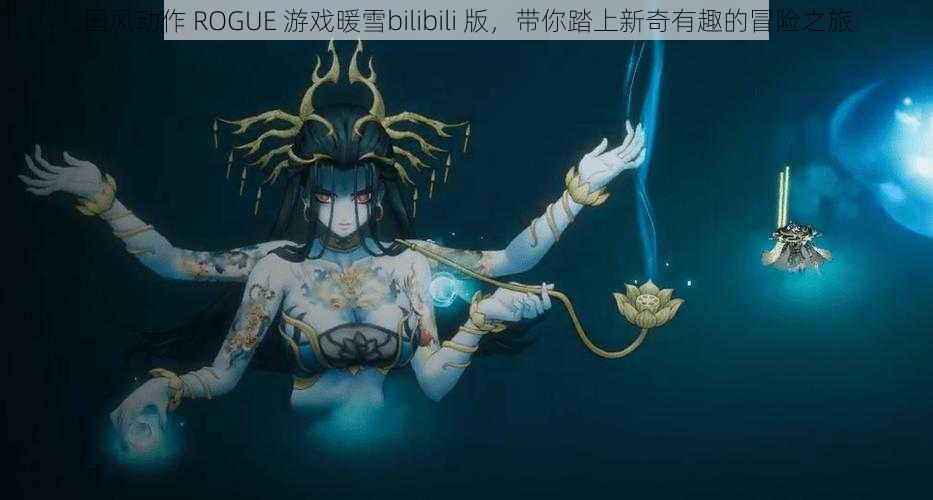 国风动作 ROGUE 游戏暖雪bilibili 版，带你踏上新奇有趣的冒险之旅