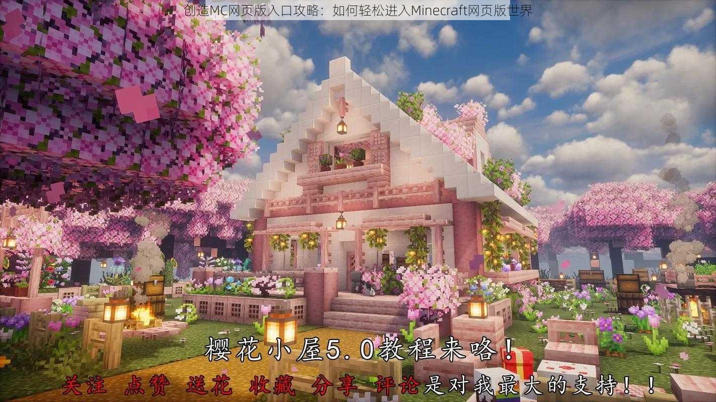 创造MC网页版入口攻略：如何轻松进入Minecraft网页版世界