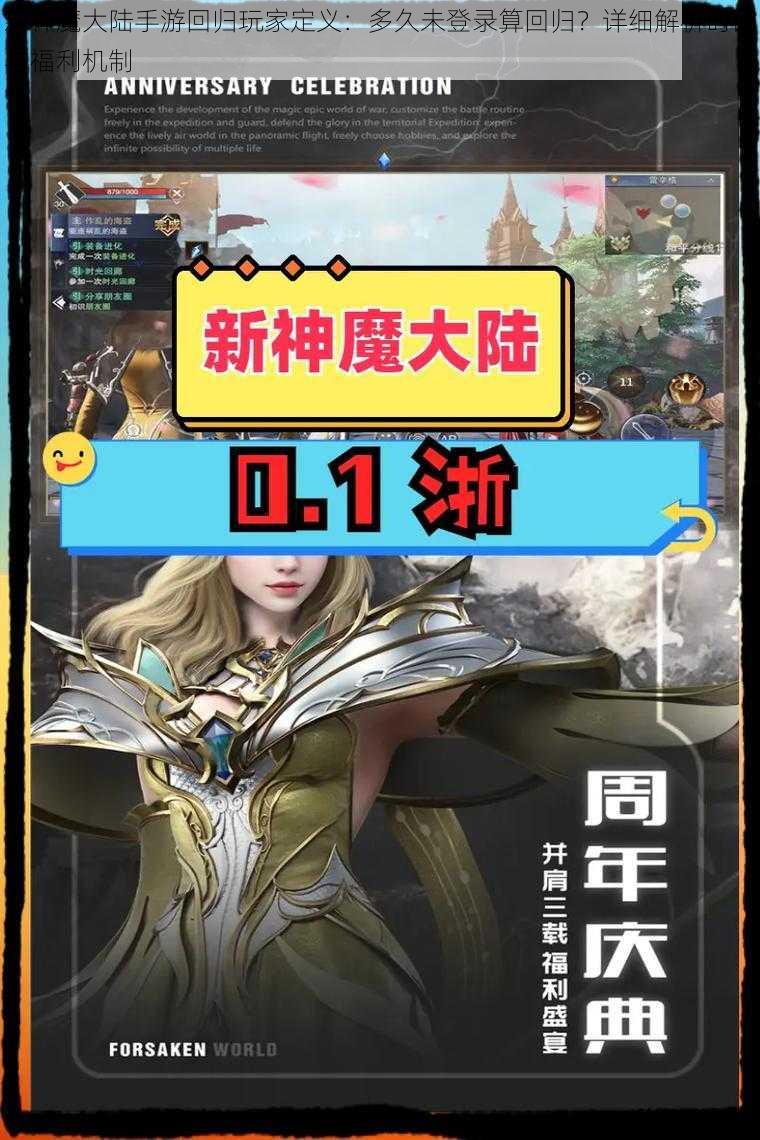 新神魔大陆手游回归玩家定义：多久未登录算回归？详细解析时间与福利机制