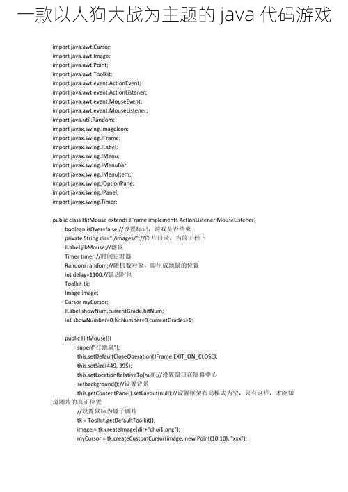 一款以人狗大战为主题的 java 代码游戏