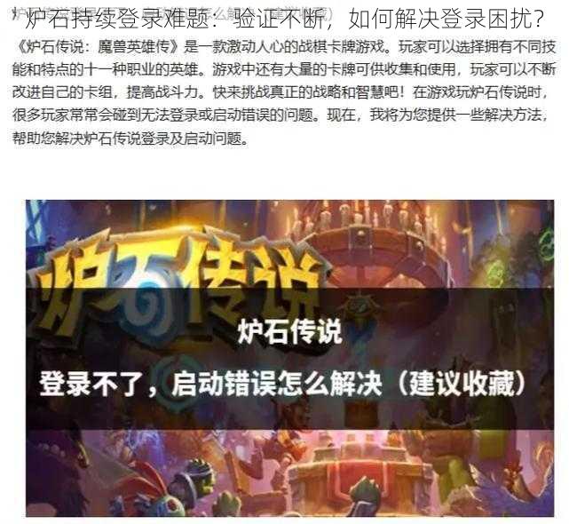 炉石持续登录难题：验证不断，如何解决登录困扰？