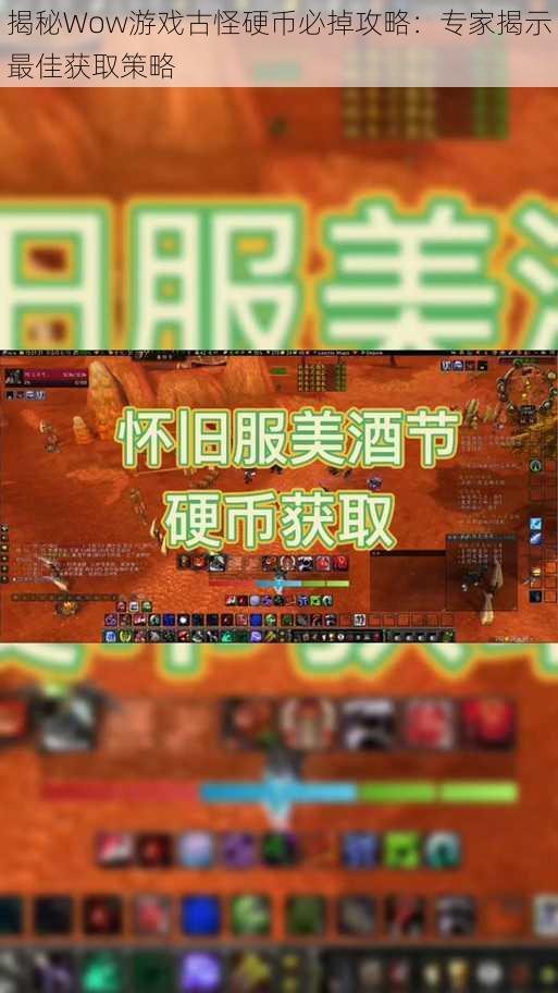 揭秘Wow游戏古怪硬币必掉攻略：专家揭示最佳获取策略