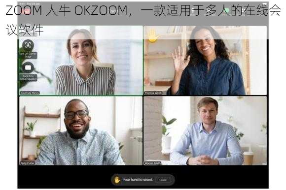 ZOOM 人牛 OKZOOM，一款适用于多人的在线会议软件