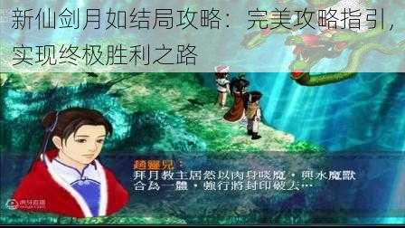 新仙剑月如结局攻略：完美攻略指引，实现终极胜利之路