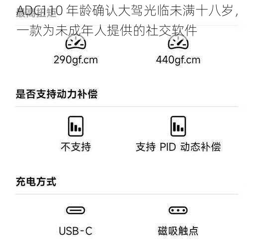 ADC110 年龄确认大驾光临未满十八岁，一款为未成年人提供的社交软件