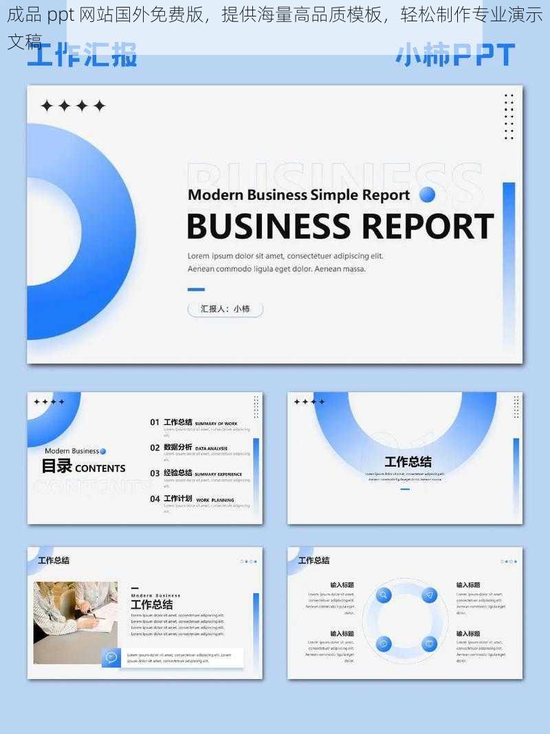 成品 ppt 网站国外免费版，提供海量高品质模板，轻松制作专业演示文稿