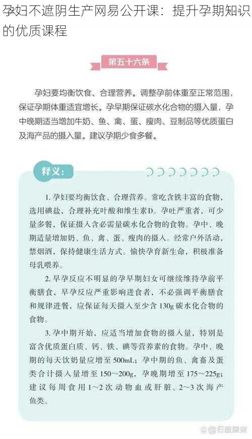 孕妇不遮阴生产网易公开课：提升孕期知识的优质课程