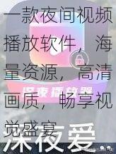 一款夜间视频播放软件，海量资源，高清画质，畅享视觉盛宴