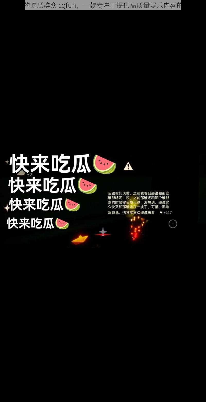 热心的吃瓜群众 cgfun，一款专注于提供高质量娱乐内容的产品