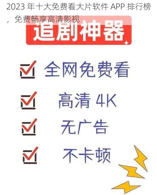 2023 年十大免费看大片软件 APP 排行榜，免费畅享高清影视