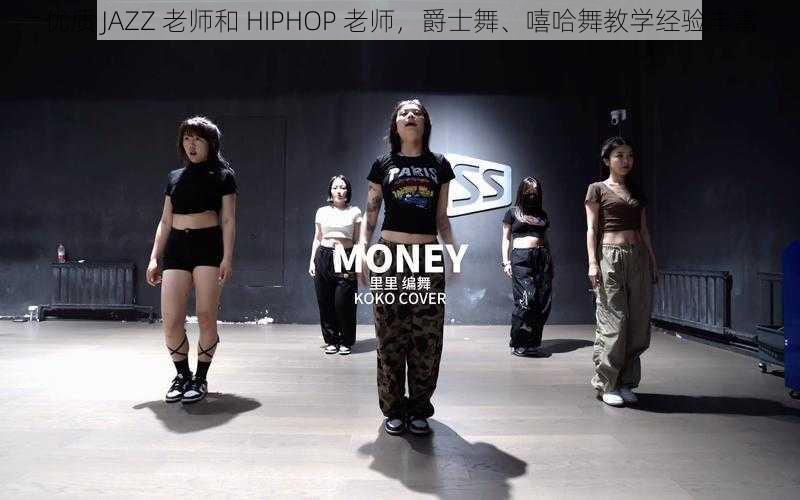 优质 JAZZ 老师和 HIPHOP 老师，爵士舞、嘻哈舞教学经验丰富