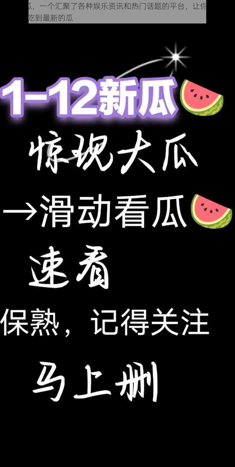 91i 吃瓜，一个汇聚了各种娱乐资讯和热门话题的平台，让你随时随地都能吃到最新的瓜