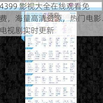 4399 影视大全在线观看免费，海量高清资源，热门电影、电视剧实时更新