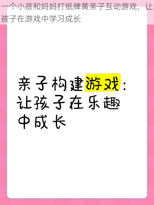 一个小孩和妈妈打纸牌黄亲子互动游戏，让孩子在游戏中学习成长