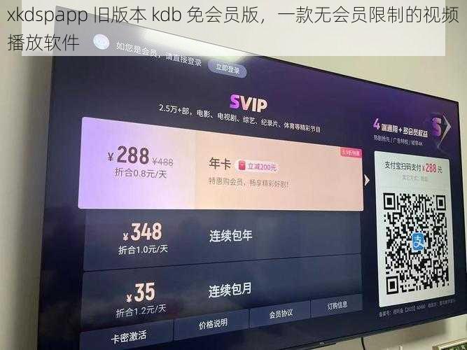 xkdspapp 旧版本 kdb 免会员版，一款无会员限制的视频播放软件