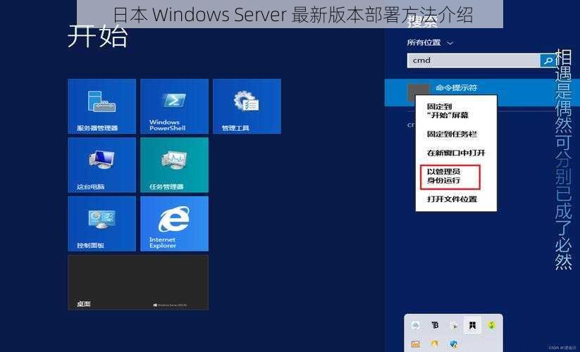 日本 Windows Server 最新版本部署方法介绍