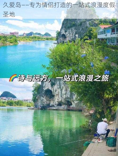 久爱岛——专为情侣打造的一站式浪漫度假圣地