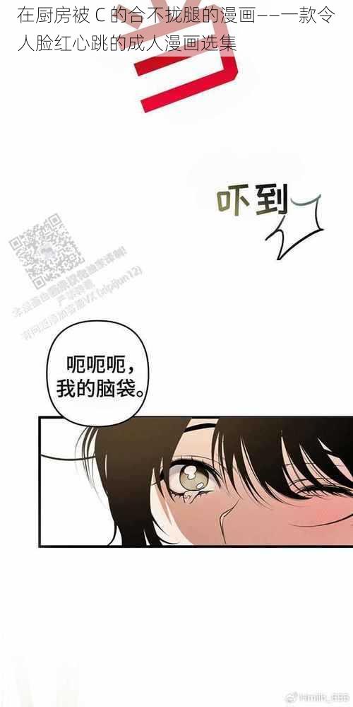 在厨房被 C 的合不拢腿的漫画——一款令人脸红心跳的成人漫画选集