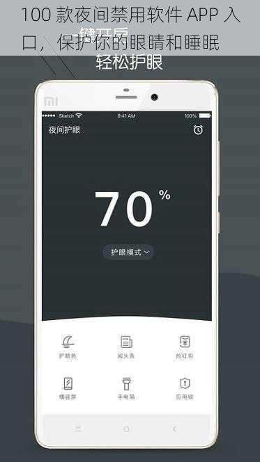 100 款夜间禁用软件 APP 入口，保护你的眼睛和睡眠