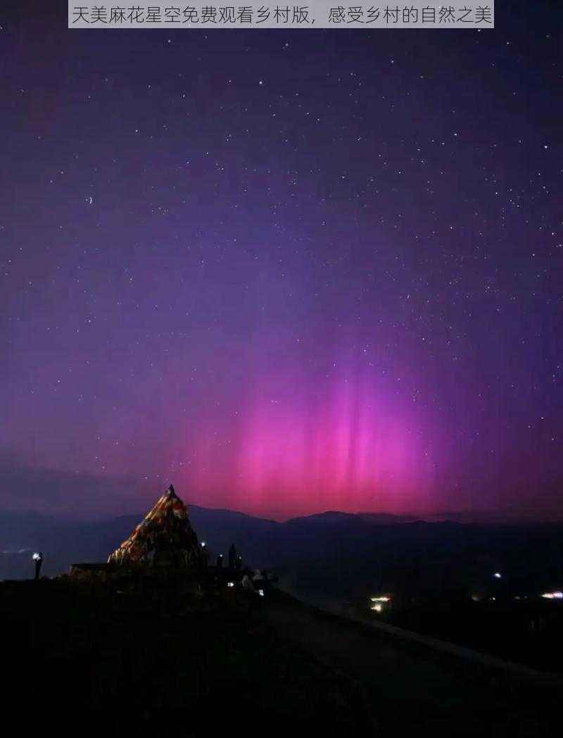 天美麻花星空免费观看乡村版，感受乡村的自然之美