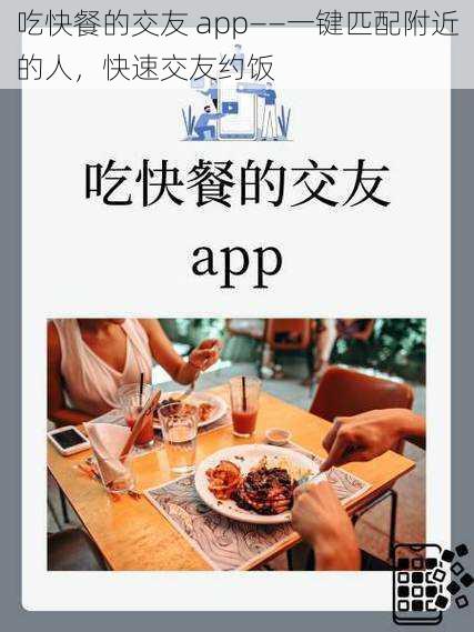 吃快餐的交友 app——一键匹配附近的人，快速交友约饭