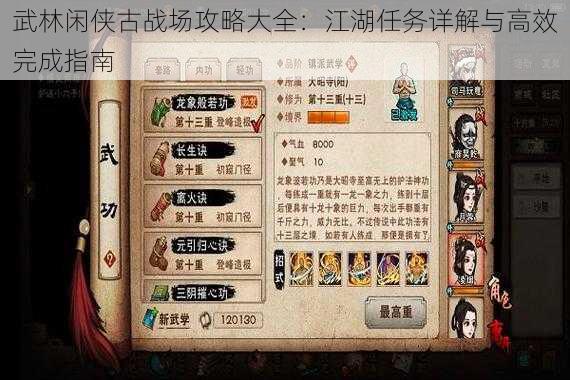 武林闲侠古战场攻略大全：江湖任务详解与高效完成指南