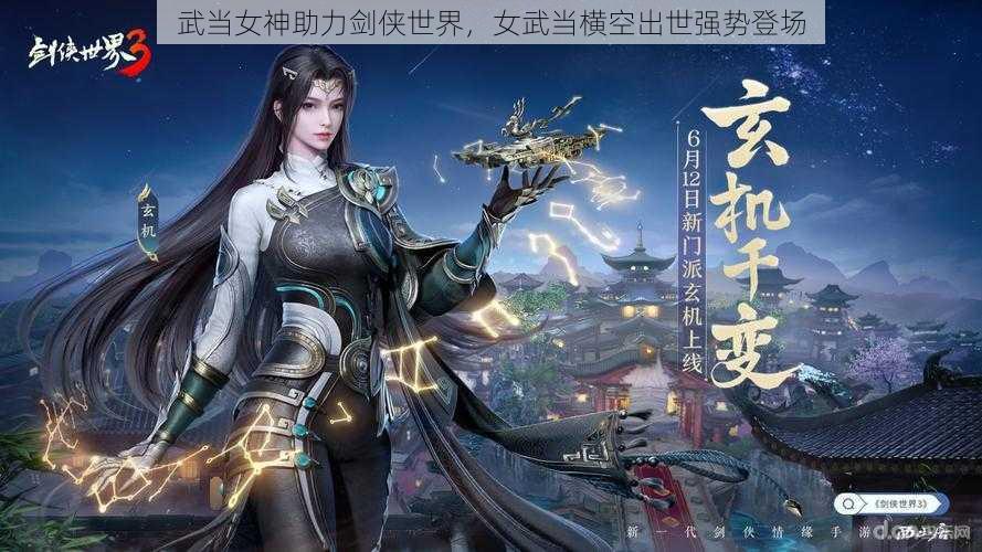 武当女神助力剑侠世界，女武当横空出世强势登场