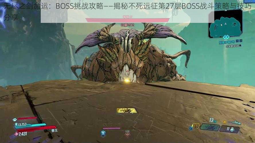 无尽之剑命运：BOSS挑战攻略——揭秘不死远征第27层BOSS战斗策略与技巧分享