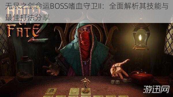 无尽之剑命运BOSS嗜血守卫II：全面解析其技能与最佳打法分享