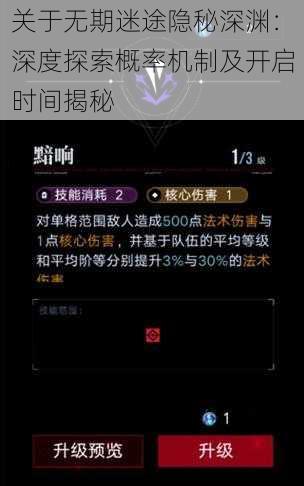 关于无期迷途隐秘深渊：深度探索概率机制及开启时间揭秘