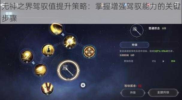 无神之界驾驭值提升策略：掌握增强驾驭能力的关键步骤