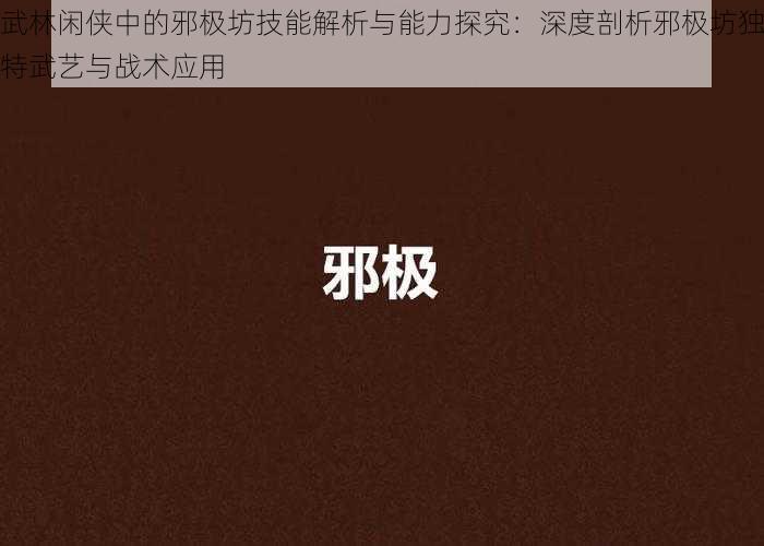 武林闲侠中的邪极坊技能解析与能力探究：深度剖析邪极坊独特武艺与战术应用