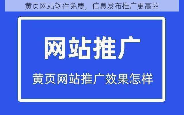 黄页网站软件免费，信息发布推广更高效