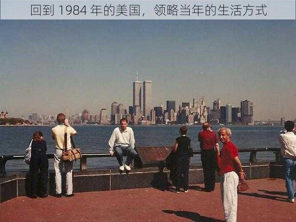 回到 1984 年的美国，领略当年的生活方式