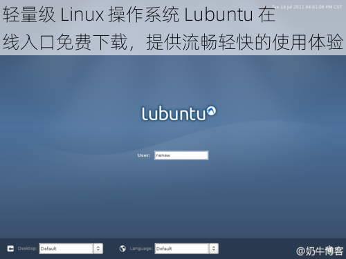 轻量级 Linux 操作系统 Lubuntu 在线入口免费下载，提供流畅轻快的使用体验