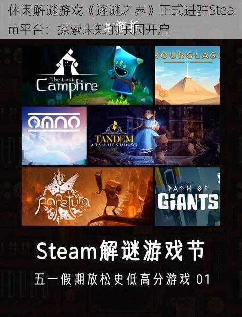 休闲解谜游戏《逐谜之界》正式进驻Steam平台：探索未知的乐园开启