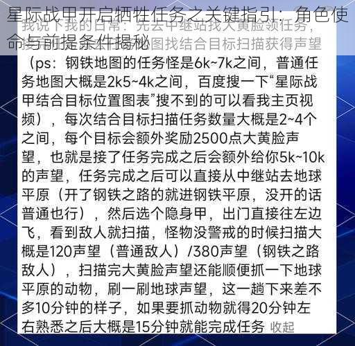 星际战甲开启牺牲任务之关键指引：角色使命与前提条件揭秘