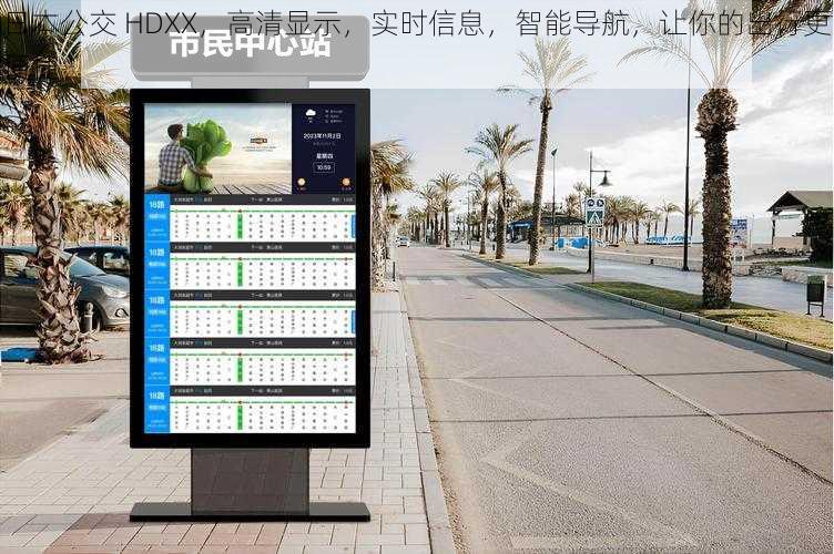 日本公交 HDXX，高清显示，实时信息，智能导航，让你的出行更便捷