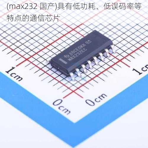 (max232 国产)具有低功耗、低误码率等特点的通信芯片