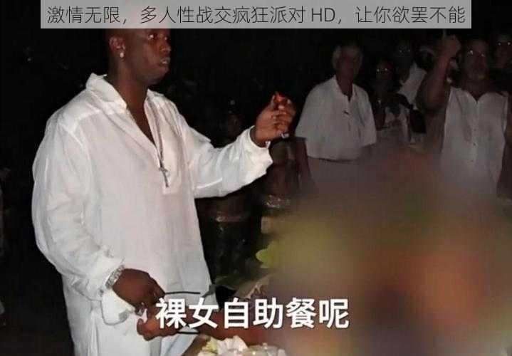 激情无限，多人性战交疯狂派对 HD，让你欲罢不能