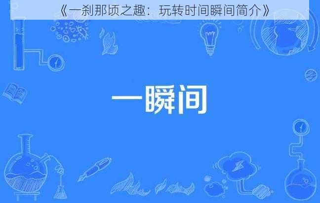 《一刹那顷之趣：玩转时间瞬间简介》