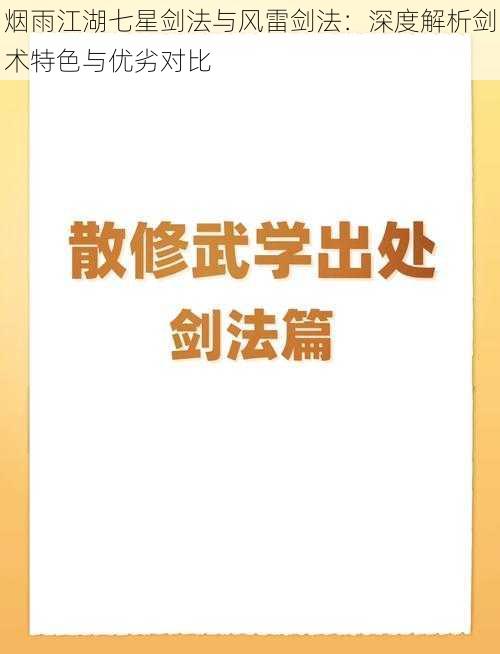 烟雨江湖七星剑法与风雷剑法：深度解析剑术特色与优劣对比