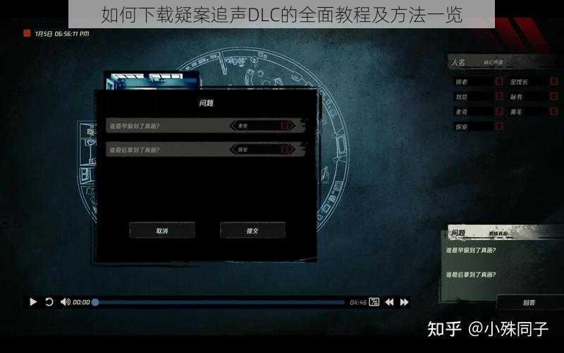 如何下载疑案追声DLC的全面教程及方法一览