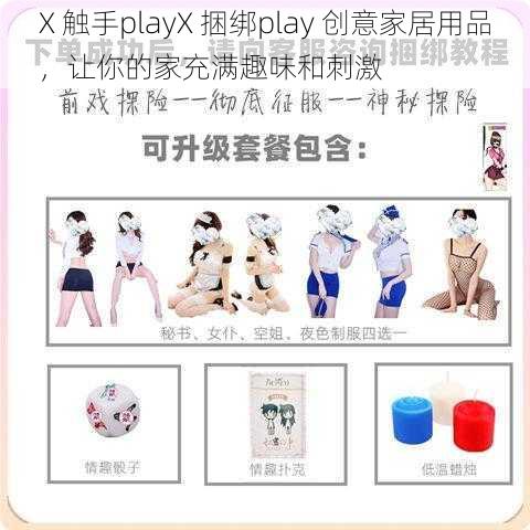 X 触手playX 捆绑play 创意家居用品，让你的家充满趣味和刺激