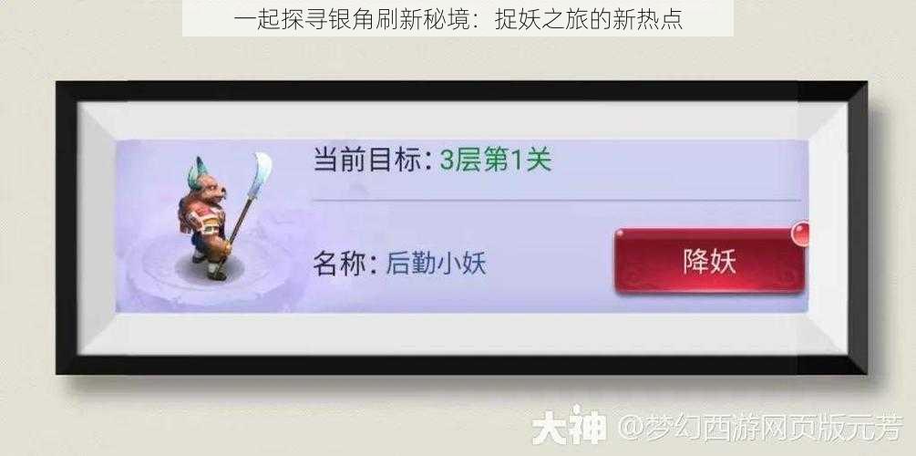 一起探寻银角刷新秘境：捉妖之旅的新热点