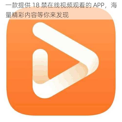 一款提供 18 禁在线视频观看的 APP，海量精彩内容等你来发现